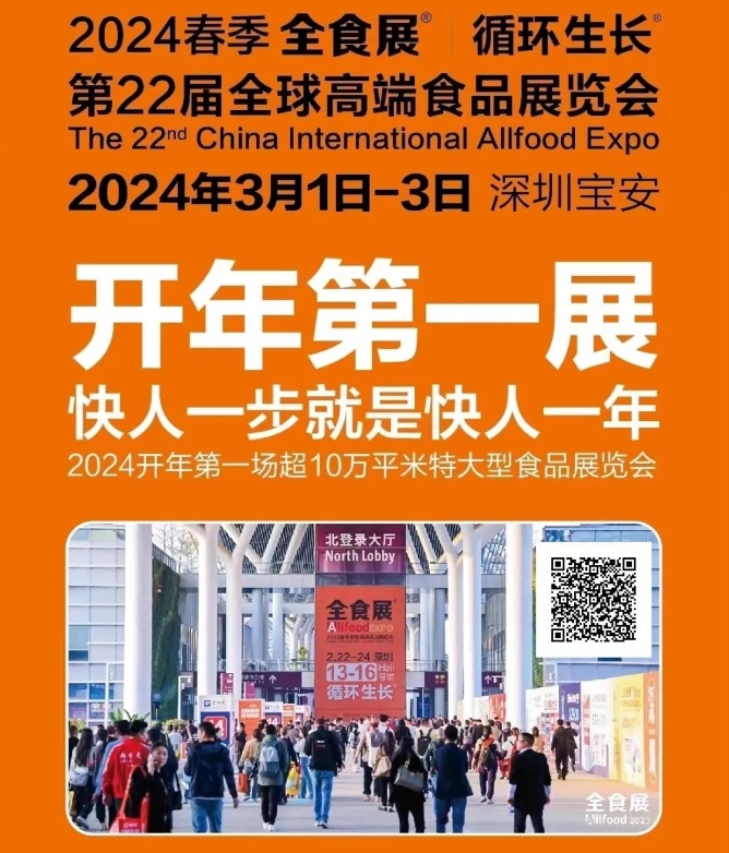 2024年3月深圳全食展【门票领取】-第4张图片