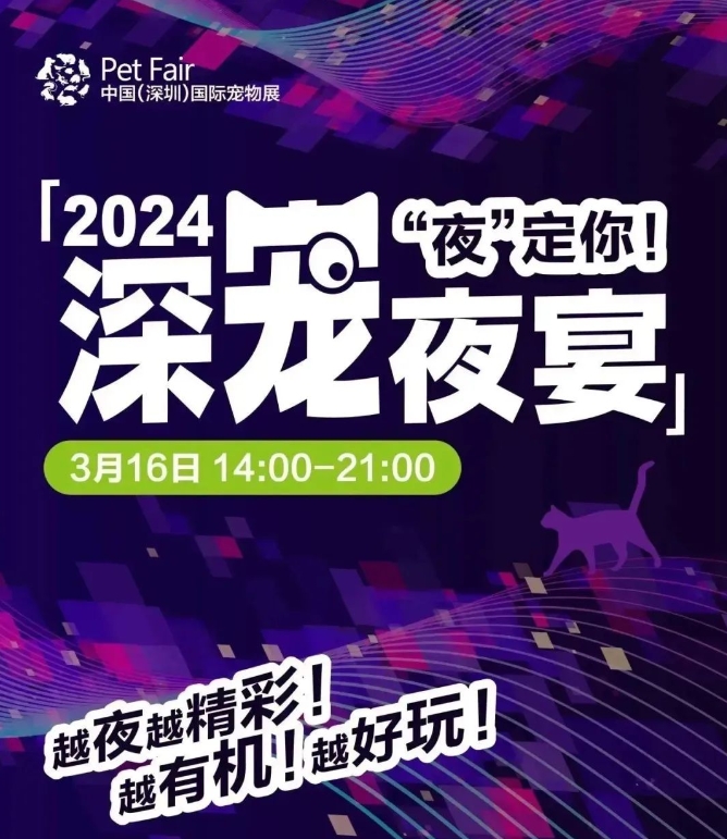 2024年3月深宠展【门票领取】-第2张图片