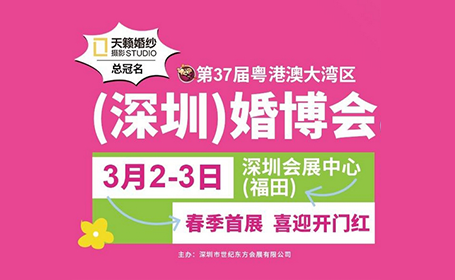 3月2日，深圳会展中心（福田）将迎来一场超大型深圳婚博会！