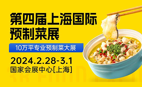 2月28日|上海预制菜展门票怎么领，多少钱？点击查看！