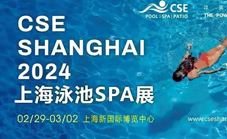 【业界好评】2月29日|CSE上海泳池SPA展，观众预登记正式开启！