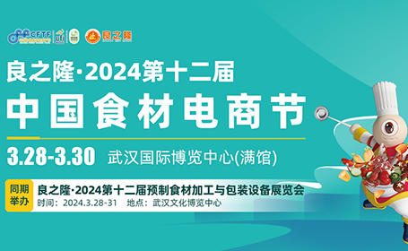 良之隆·中国食材电商节，2024武汉站来了，27万㎡场地逛不完