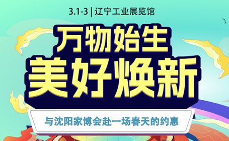 3月1日|沈阳家博会倒计时9天，点击领门票！