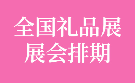 2024年全国礼品展排期来咯，点击领票！