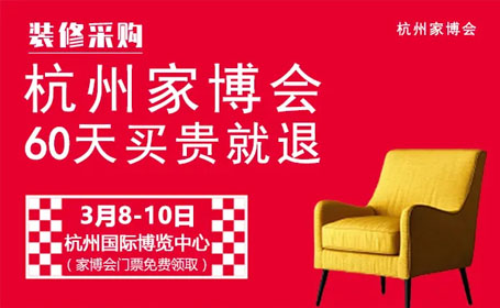 3月8日_2024年杭州家博会攻略来咯，送门票+签到礼+打车报销+大额优惠券