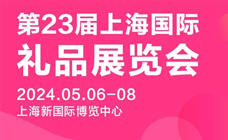 5月6日_抢先领票！上海礼品家居展携60000+名观众、买家盛大开展！