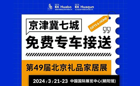 3.8号截止！最后8个名额！北京礼品展免费直通车预约通道即将关闭