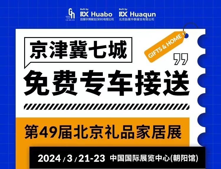 3.8号截止！最后8个名额！北京礼品展免费直通车预约通道即将关闭-第2张图片