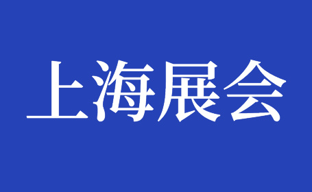 免费索票！3月7日-17日上海展会预告！