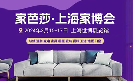 2024上海家博会时间+地点+门票，一键领取！