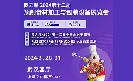 3月底，一城双展！良之隆·2024第十二届预制菜加工与包装设备展览会