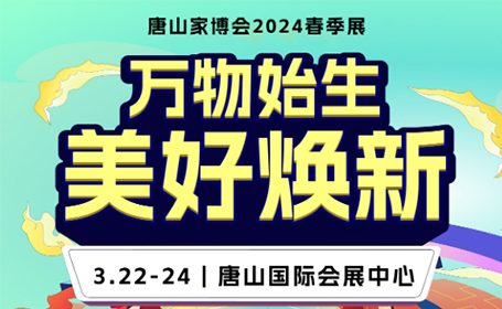 2024唐山家博会一站式逛展指南（时间+地点+展馆平面图）