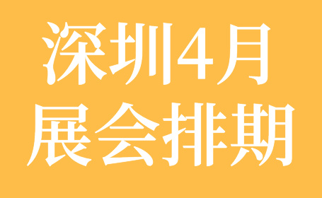 深圳4月展会排期表！20+场热门精彩展会门票领取处！-第1张图片