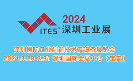 3月28-31日，ITES深圳工业展，2000+海内外知名品牌、50W+终端买家资源纷涌而至！