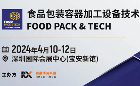 2024深圳食品包装容器加工设备技术展巨额补贴海外专业买家！精准助力展商拿下2024年订单