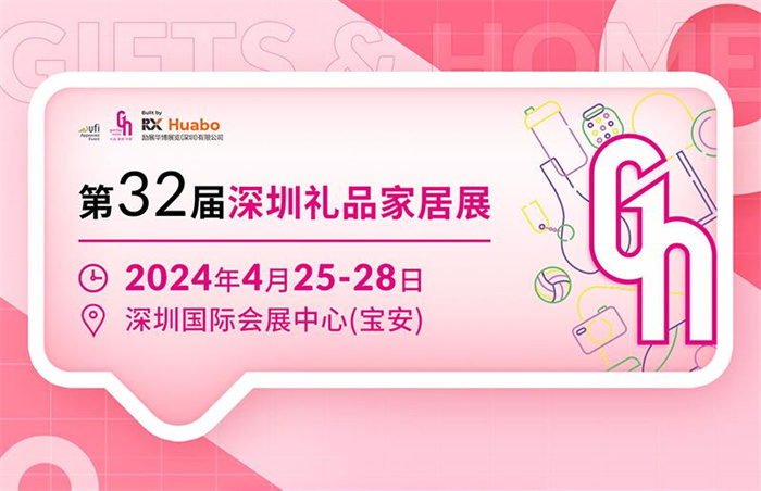 深圳礼品展会2024年时间最新：4月25-28日（附观展指南）