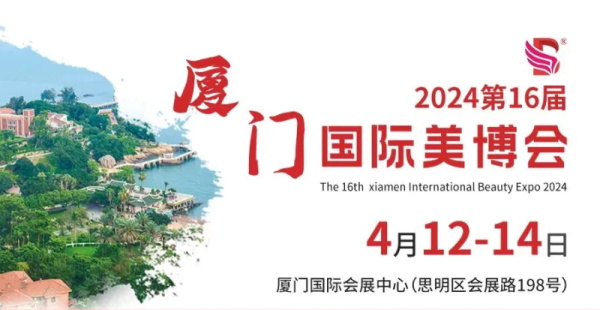 第16届厦门国际美博会-第1张图片