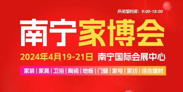 南宁家博会需要门票吗？2024南宁家博会时间+门票-第1张图片