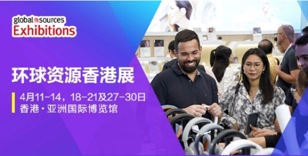 2024环球资源香港展-第1张图片