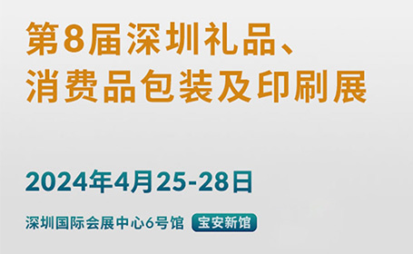 4月25日，第8届深圳礼品包装展门票攻略，汇集200家展商