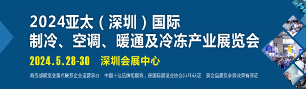 2024亚太（深圳）国际制冷、空调、暖通及冷冻产业展览会-第1张图片