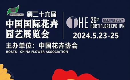 2024中国国际花卉园艺展览会