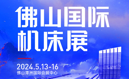 佛山国际机床展2024参展商名单