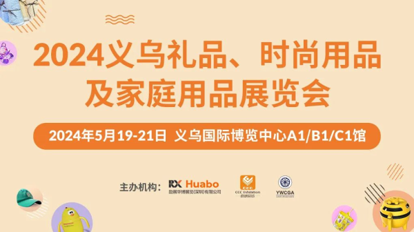 2024义乌礼品展时间+地点+门票预约入口-第1张图片