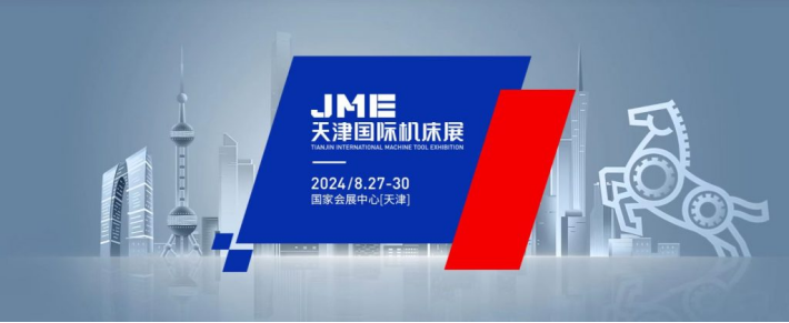 JME天津国际机床展-第1张图片