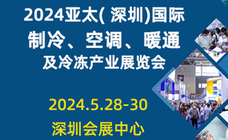 2024亚太深圳制冷展有什么，附门票登记通道！