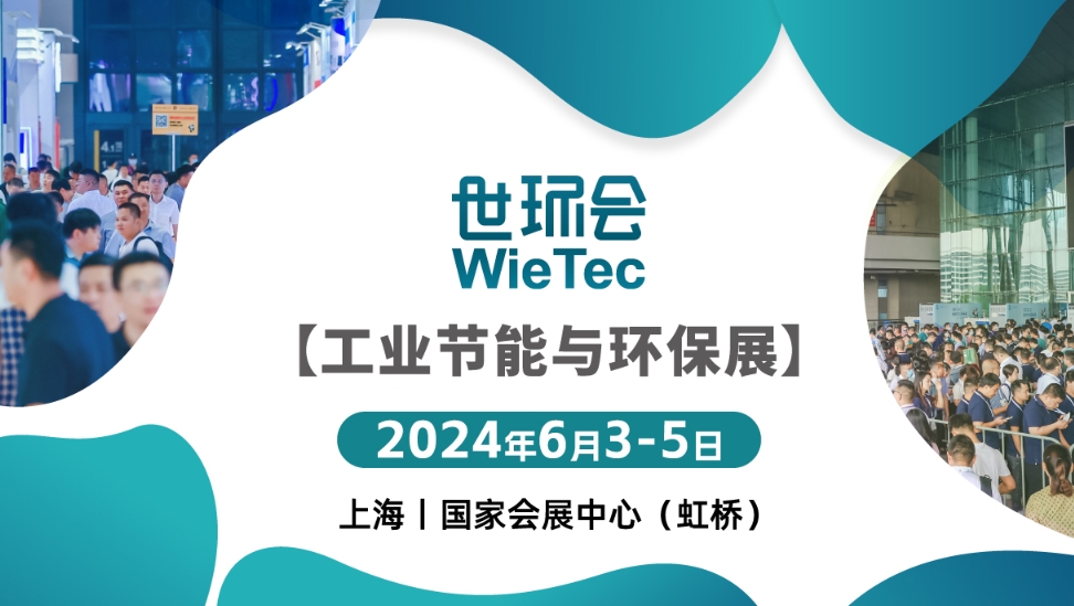 2024世环会-工业节能与环保展时间(开始+结束)-第1张图片