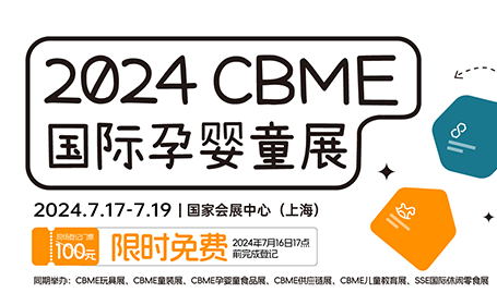 2024第23届国际CBME孕婴童展