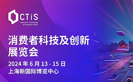 CTIS消费者科技及创新展览会