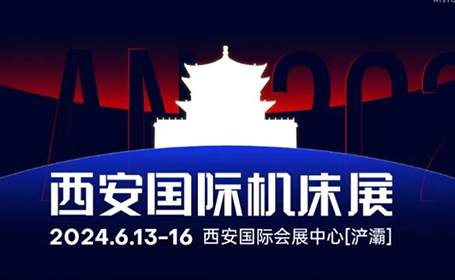 2024西安机床展最新时间表：6月13-16日（西安国际会展中心）