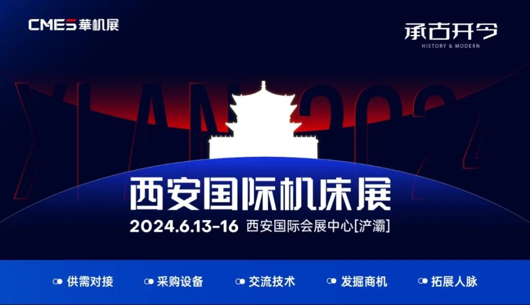 2024西安机床展最新时间表：6月13-16日（西安国际会展中心）-第1张图片