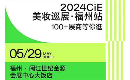 2024福州美妆展参展品牌一览（附门票预约通道）