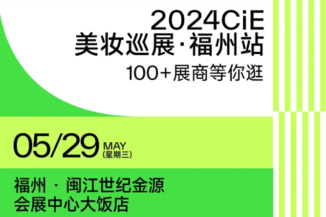 2024福州美妆展参展品牌一览（附门票预约通道）-第1张图片