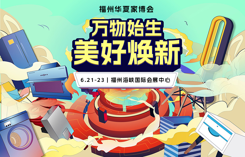 2024福州家博会最新时间表：6月21日-23日（福州海峡国际会展中心）-第1张图片