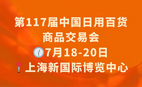 上海百货会2024年展览时间(入场+闭馆）