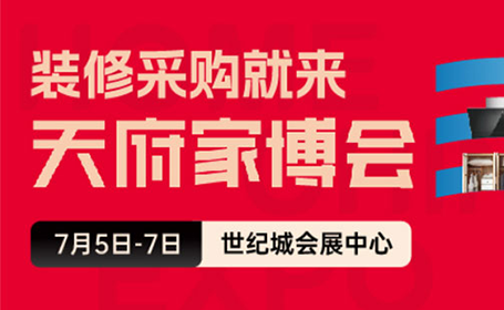 7月5日，成都家博会领取指南（时间+地点+门票）