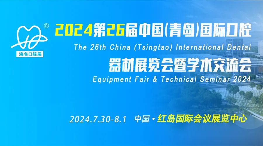 2024中国（青岛）国际口腔器材展览会-第1张图片