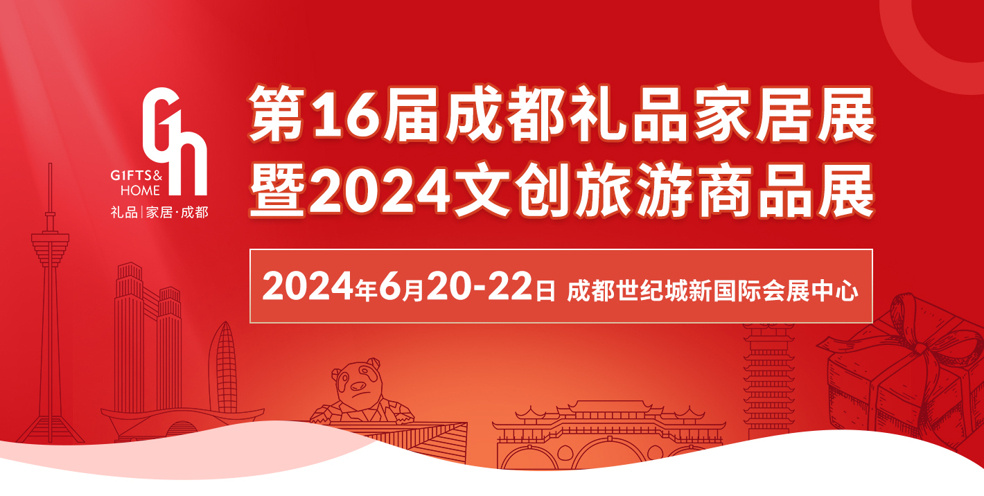 2024成都礼品展同期活动一览（附门票登记入口）-第1张图片