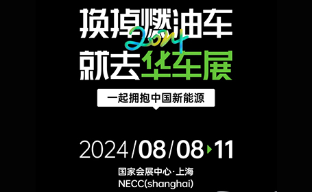 2024CAS上海华车展