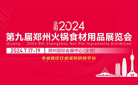 2024郑州火锅展时间+地点+门票预约