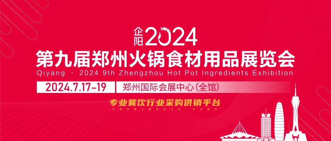 2024郑州火锅展时间+地点+门票预约-第1张图片