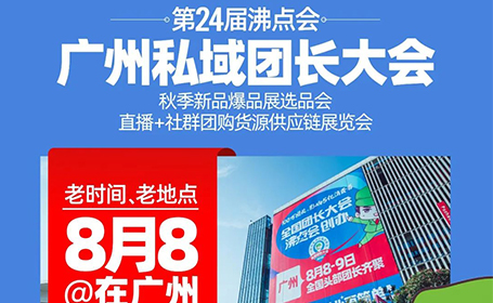 2024广州私域团长会时间+地点+门票