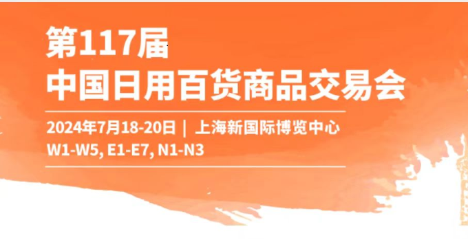 2024上海百货会参展企业名单一览-第1张图片