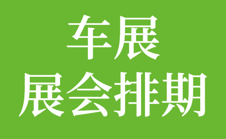 上海汽车展会2024下半年时间排期表，抢先看！