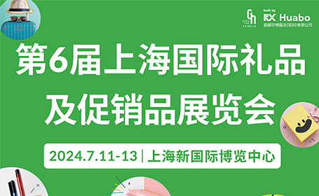 2024上海礼品展时间+地址+门票获取方式