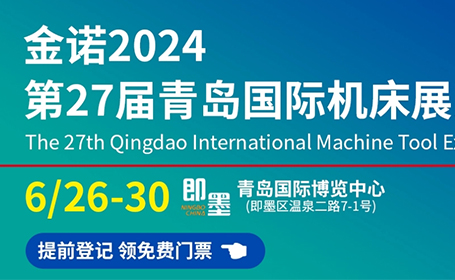 2024青岛机床展会逛展指南（时间+地点+门票+展商名单）